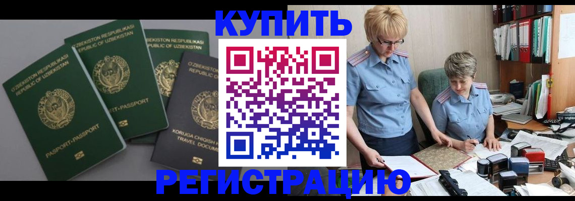 прописка иностранных граждан в Железногорске